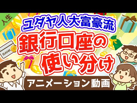 ユダヤ人大富豪に教わった人生の幸福度が上がる銀行口座の使い分け方法【人生論】（アニメ動画）：第10回