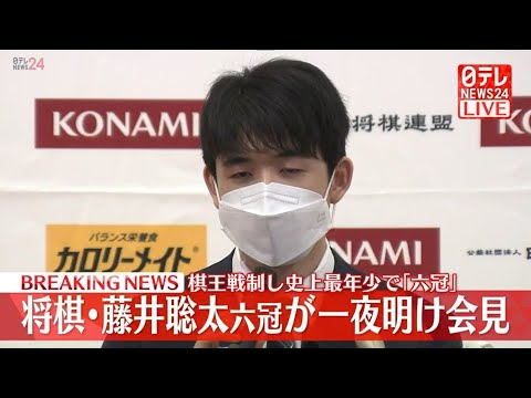 【LIVE】将棋・藤井聡太六冠が一夜明け会見