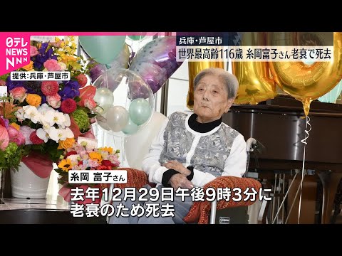 【世界最高齢】糸岡富子さん、去年末に老衰で死去（116）兵庫・芦屋市