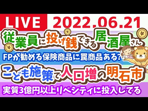 学長お金の雑談ライブ　従業員に投げ銭できる居酒屋さん&amp;こども施策で人口増の明石市【6月21日 22時過ぎまで】