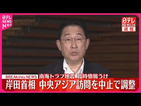 【速報】岸田首相 中央アジアへの訪問中止の方向で調整