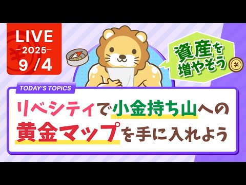 【コレをやれば資産は増える】リベシティで小金持ち山への黄金マップを手に入れよう&amp;(いつもやけど)初心者の質問歓迎DAY【9月4日8時30分まで】