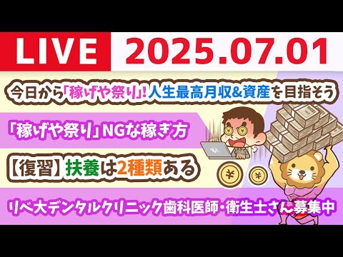 【質問歓迎】今日から「稼げや祭り」始まるでー！人生最高月収&amp;資産を目指そう&amp;お金の勉強フェスサイトリニューアル【7月1日8時30分まで】