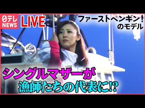 【ライブ】シングルマザーが漁師のボスに　漁業経験はゼロ!?　密着！とれたて鮮魚を売れ（日テレNEWSLIVE）