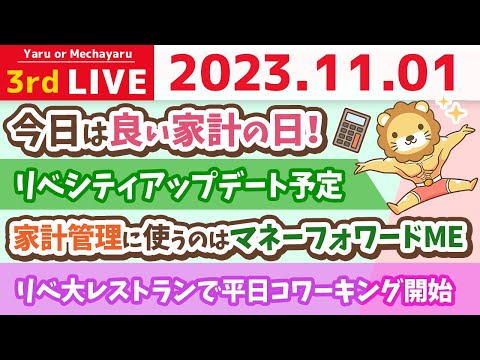 【お金の雑談ライブ】今日は良い家計の日！みんなで一緒に良いスタート切ろう&amp;お金が貯まる家計にする質疑応答&amp;リベシティアップデート予定&amp;リベ大レストランで平日コワーキング開始【11月1日 8時半まで】