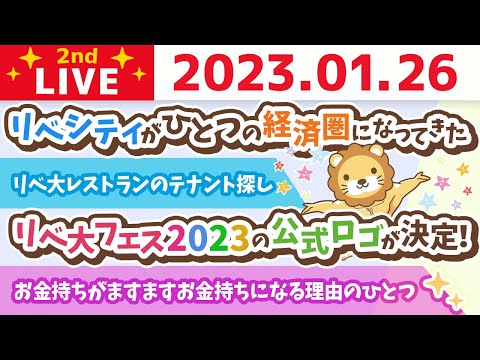 お金の雑談ライブ2nd　自分の得意と、市場のニーズが重なる所を見つけられたら収入アップは近い&amp;リベ大レストランのテナント探し【1月26日　8時45分まで】