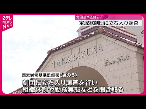 【宝塚歌劇団】労基署が立ち入り調査 所属女性の死亡問題で