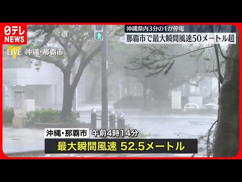 【台風6号】那覇市で52.5メートルの最大瞬間風速を観測、県内の3分の1が停電