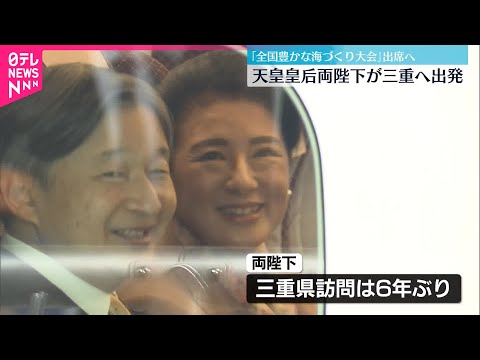 【天皇皇后両陛下】「全国豊かな海づくり大会」出席へ　三重に出発