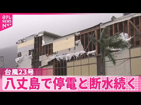 【台風23号】伊豆諸島に最接近 相次ぎ台風接近の八丈島…停電・断水続く