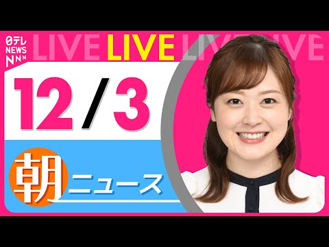 【朝ニュースライブ】最新ニュースと生活情報（12月3日） ──THE LATEST NEWS SUMMARY（日テレNEWS LIVE）