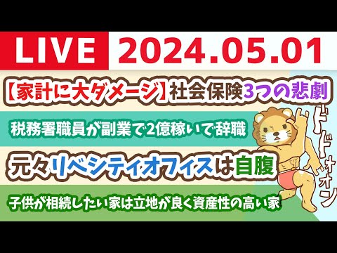 【家計改善ライブ】お金の講義：【家計に大ダメージ】社会保険3つの悲劇【5月1日8時30分まで】