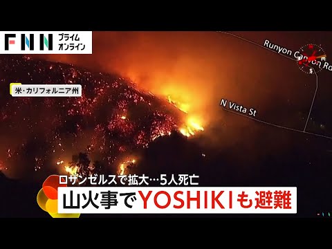 YOSHIKIさんも避難…ロサンゼルス山火事で1000棟以上が全半壊「億万長者の豪邸が…」　ゆりやんレトリィバァさんも無事報告