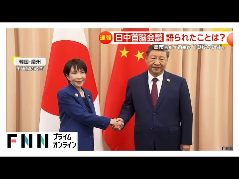 日中首脳が「10秒の握手」習主席は表情ほとんど変えず会話なし…高市首相「懸案減らしていきたい」　北京市民「関係良くなるはずない」の声も