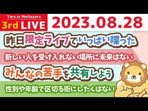 学長お金の雑談ライブ3rd　知らない事は人に聞いたり、苦手な事は得意な人にお願いするだけで資産は増えるよん&amp;今日も、リベシティを良くするために頑張るお【8月28日 8時30分まで】