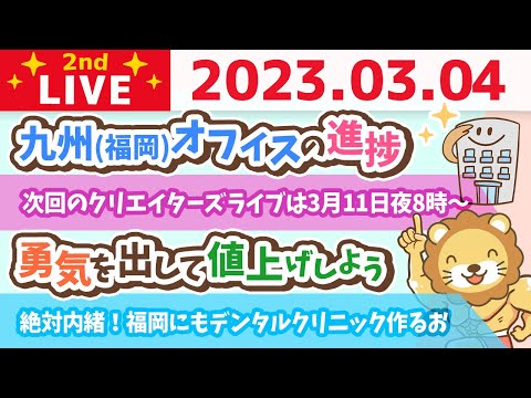 学長お金の雑談ライブ2nd　絶対内緒やけど、福岡にもリベ大デンタルクリニック作るお&amp;九州(福岡)オフィスの進捗&amp;勇気を出して値上げしよう【3月4日 8時半頃まで】