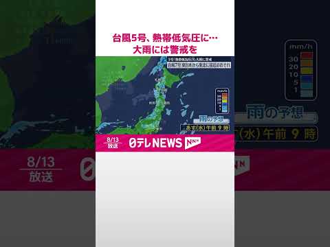 【台風5号】熱帯低気圧に…大雨には警戒を 台風7号が発生し東日本・北日本に接近のおそれ #shorts