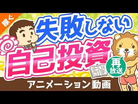 【再放送】【何も残らない人にならないために】自己投資で失敗しないための「攻略法」を6つ解説【稼ぐ 実践編】：（アニメ動画）第210回