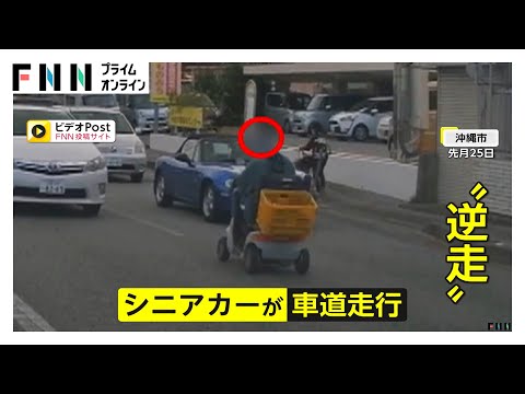 “走ってはいけない”場所に…道路の真ん中をゆっくり走る“逆走シニアカー”・高速道路を走る自転車・歩道を走行するバイクも