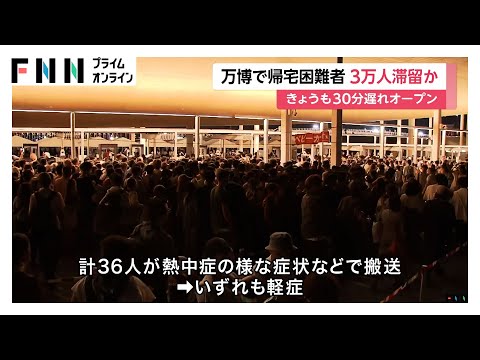 万博の帰宅困難者で一時3万人が滞留　唯一の鉄道ルート復旧に8時間かかり全員が退出できたのは午前7時前