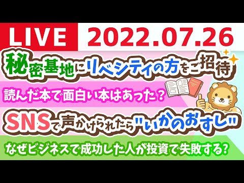 【守る力強化週間】学長お金の雑談ライブ　なぜ、ビジネスで成功した人が投資で失敗するのか？今日は秘密基地にリベシティの方をご招待【7月26日 9時頃まで】