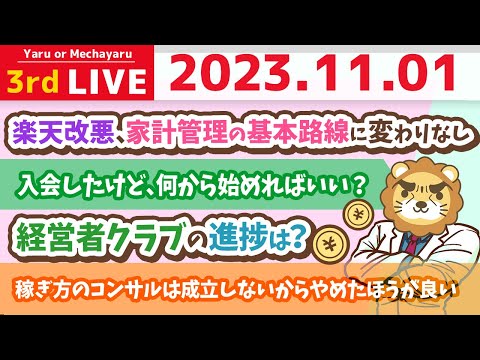 【お金の雑談ライブ】夜のゲリラライブ、楽天改悪したけど、家計管理の基本路線に変わりなし【11月1日 22時半まで】