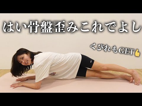 くびれと骨盤の歪み直すお腹痩せトレーニング🏋🏻‍♀️🌈産後の骨盤矯正にも🙆‍♀️✨