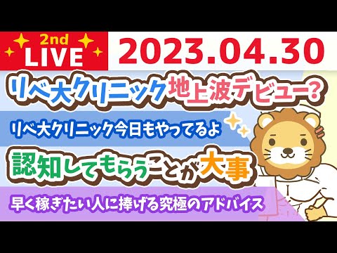 学長お金の雑談ライブ2nd　できるだけ早く稼ぎたい人に捧げる究極のアドバイス&amp;リベ大クリニック地上波デビュー？【4月30日 9時まで】