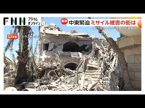 イランのミサイル攻撃受けたイスラエルの街は…イスラエル国防相はテヘラン攻撃強める姿勢　ハメネイ師も徹底抗戦の構え