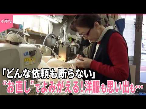 【職人の技 】“お直し”でよみがえる！洋服も思い出も…「どんな依頼も断らない」 東京・自由が丘『気になる！』