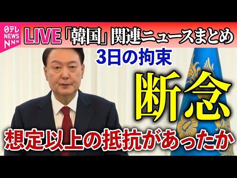 【ライブ】『韓国「戒厳」宣言まとめ』韓国・尹大統領の拘束、きょうは断念　現地報道──ニュースライブ（日テレNEWS LIVE）