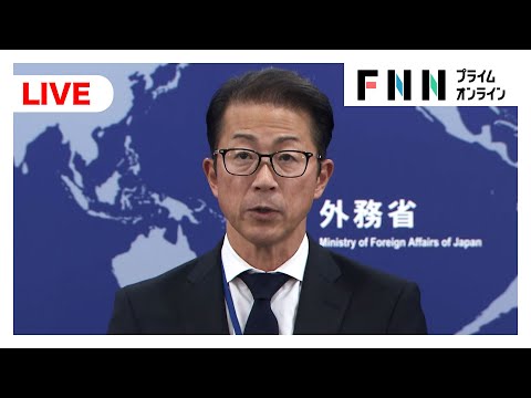 【ライブ】日中問題　北村外務報道官が会見