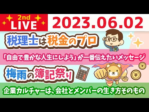 学長お金の雑談ライブ2nd　昨日の学長&amp;みんなの、おすすめのリベ大動画&amp;企業カルチャーは、会社とメンバーの生き方そのもの&amp;梅雨の簿記祭り&amp;質疑応答【6月2日 8時30分まで】