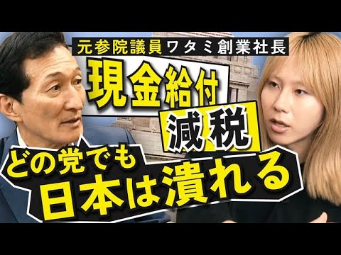 【ぶっちゃけ】政治家の選び方は？参院選で投票する意味ある？元参院議員の渡邉美樹氏に聞いてきた