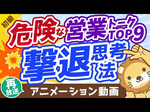 【再放送】【保険、不動産、投資信託】大切なお金を守るための「危険な営業トーク」撃退思考法【9選】【お金の勉強 初級編】：（アニメ動画）第275回