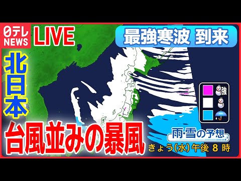 【ライブ】“最強寒波” 最新情報 ー日本海側中心に大雪・猛ふぶき続く /実証“車中泊”　寒波で「立ち往生」/今季最強の寒波　新潟では車横転（日テレニュース LIVE）