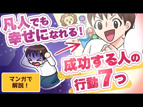 【成功する人の行動7つ】凡人が幸せになる方法　〜天才じゃない人が成功するための7つの秘訣〜【マンガで解説】