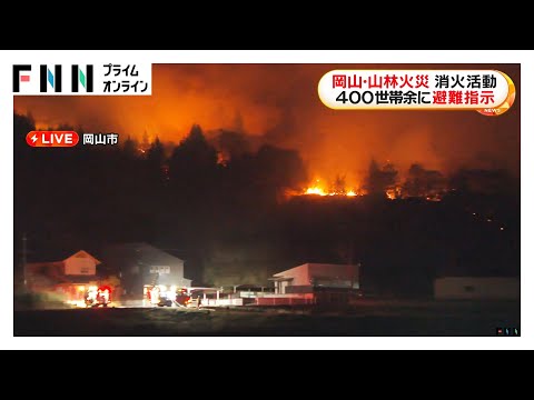 岡山の大規模山火事延焼続く…山林70ha以上焼け、住宅など計5棟類焼　403世帯893人に避難指示