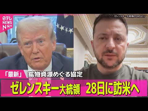 【ロシア・ウクライナ】 マクロン大統領がトランプ大統領の発言を制止、訂正　記者団の前で / ゼレンスキー大統領が28日に訪米へ　鉱物資源めぐる協定に署名見通し（日テレNEWS LIVE）