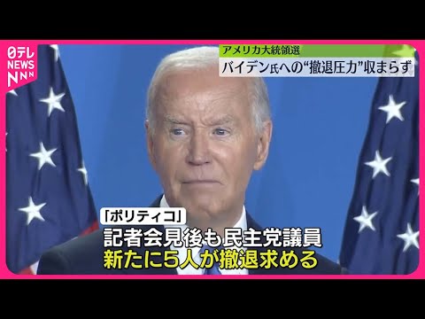 【アメリカ大統領選】バイデン氏への“撤退圧力”収まらず