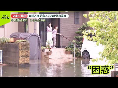 【被害相次ぐ】石川で線状降水帯…宮崎と鹿児島にも発生のおそれ