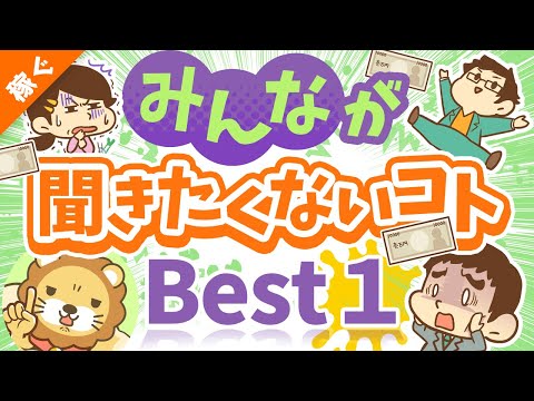第134回 【お金持ちを目指す人へ】お金持ちを目指す投資家が「一番聞きたくないアドバイスNo1」について解説【稼ぐ 実践編】