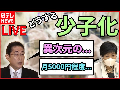 【少子化対策ライブ】 都内の0～18歳に月5000円程度“給付”へ/ 岸田首相「異次元の少子化対策」へ/ 専門家「最大の問題は教育費」など（日テレNEWS LIVE）