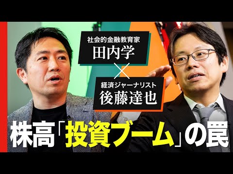 【田内学×後藤達也】新興国化する日本、プロの「新NISA」観