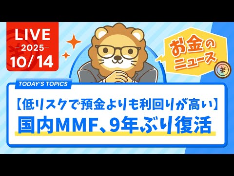 【お金のニュース】【低リスクで預金よりも利回りが高い】国内MMF、9年ぶり復活【10月14日8時30分まで】