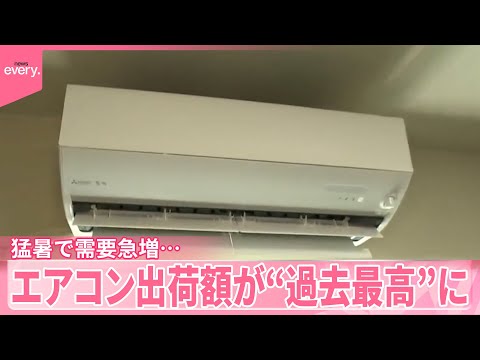 【猛暑で需要急増…】エアコン出荷額が“過去最高”に　取り付け工事に数週間かかるケースも