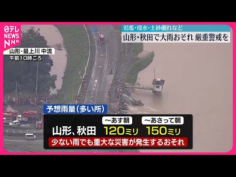 【大雨に厳重な警戒】東北地方は雷を伴って激しく降る所も