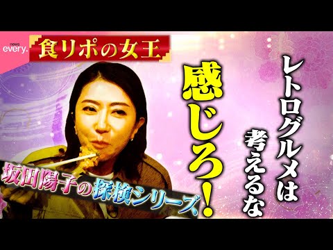 【食リポ女王】坂田陽子のグルメ探検！下町のおいしい穴場『every.特集』