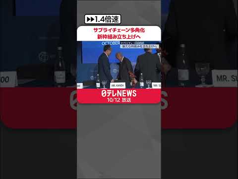 【モロッコでIMF・世銀総会】“サプライチェーン多角化”へ新しい枠組み立ち上げ表明 #shorts