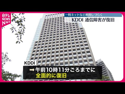 【KDDI】通信障害、全面的に復旧